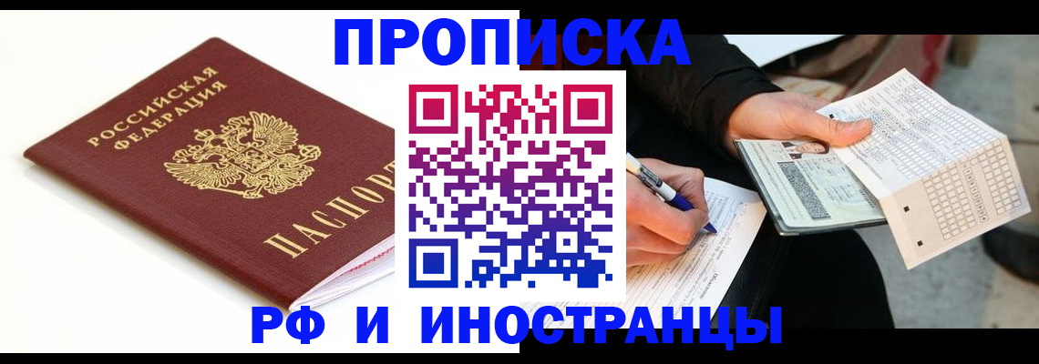 прописка штамп в Рославле